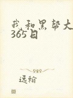 我和黑帮大佬的365日