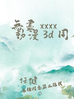 无尽 xxxx 动漫 3d 同人
