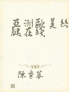 亚洲欧美丝袜美腿在线