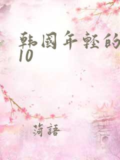 韩国年轻的母亲10