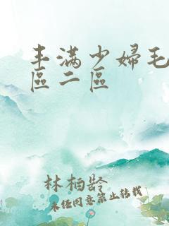 丰满少妇毛片一区二区