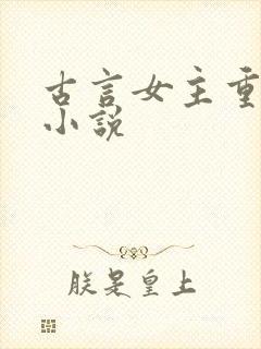 古言女主重生的小说