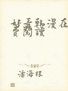 好看韩漫在线免费阅读