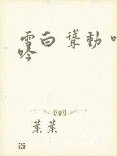 雪白 耸动 呻吟