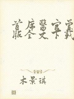 首席医官曾毅正版全文下载