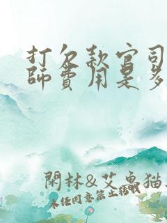 打欠款官司的律师费用是多少