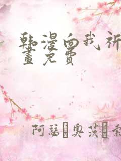 韩漫向我祈求漫画免费