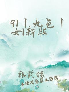 91丨九色丨熟女|新版