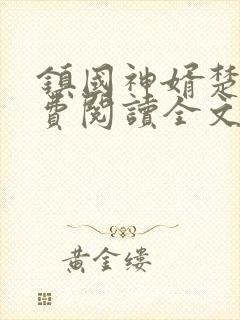 镇国神婿楚尘免费阅读全文