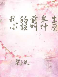 我的前半生原著小说叫什么名字