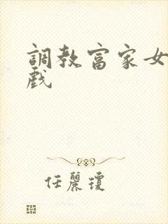 调教富家女小游戏