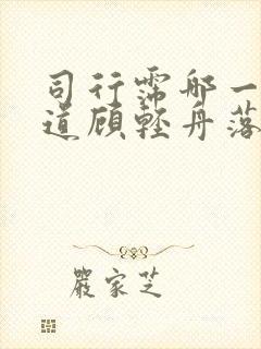 司行霈哪一章知道顾轻舟落红