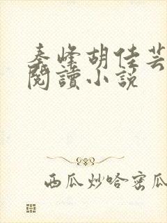 秦峰胡佳芸免费阅读小说