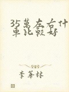 35万左右什么车比较好