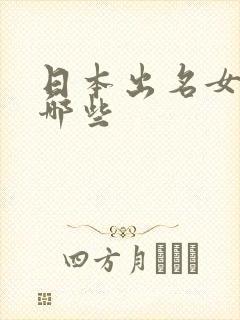 日本出名女优有哪些