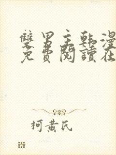 双男主韩漫漫画免费阅读在线看