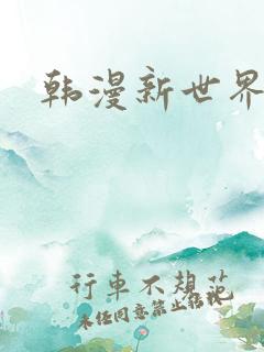 韩漫新世界
