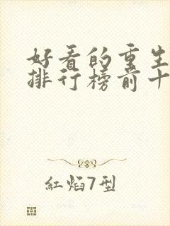 好看的重生小说排行榜前十名