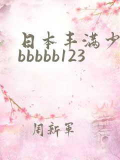 日本丰满少妇bbbbbb123