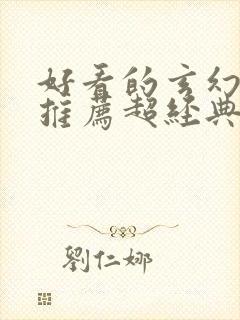 好看的玄幻小说推荐超经典