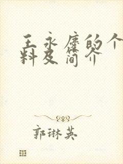 王永庆的个人资料及简介