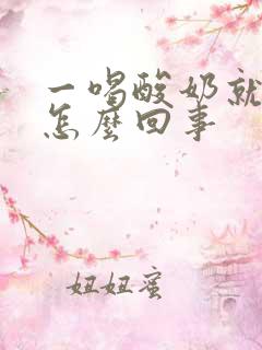 一喝酸奶就放屁怎么回事