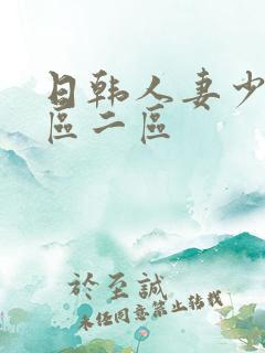 日韩人妻少妇一区二区