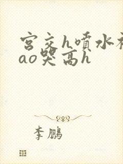 宫交h喷水被cao哭高h