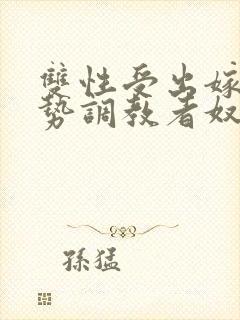 双性受出嫁戴玉势调教者奴男