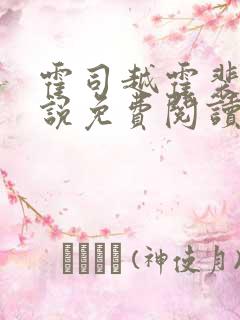 霍司越霍裴安小说免费阅读最新章节