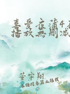 喜爱夜蒲4在线播放无删减