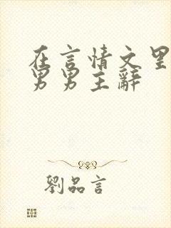 在言情文里撩直男男主辞