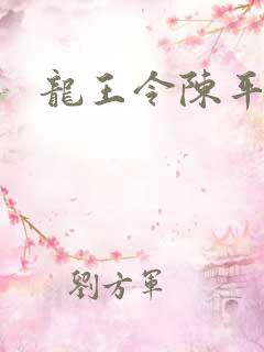 龙王令陈平章节