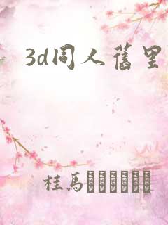 3d同人旧里番