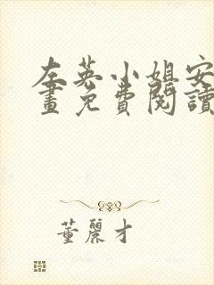 左英小姐安德漫画免费阅读全集