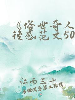 《俗世奇人》读后感范文500字5篇