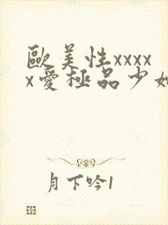 欧美性xxxxx爱极品少妇