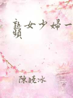 熟女少妇一区视频