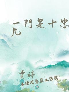 一门是十忠烈叶凡