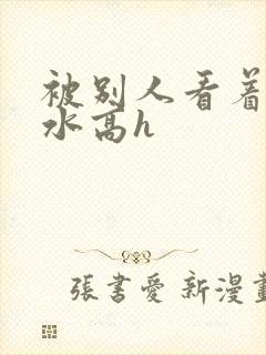 被别人看着操喷水高h