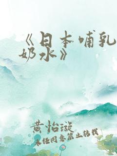 《日本哺乳人妻奶水》