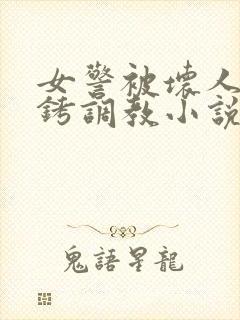 女警被坏人戴手铐调教小说