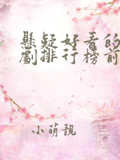 悬疑好看的电视剧排行榜前十名