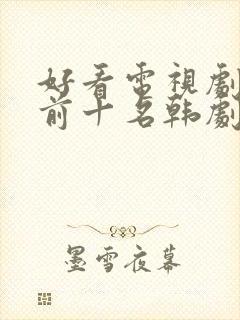 好看电视剧推荐前十名韩剧