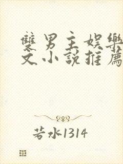 双男主娱乐圈虐文小说推荐