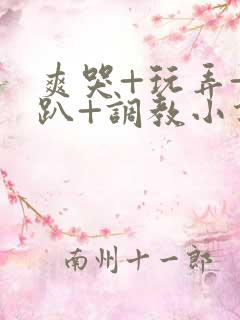 爽哭+玩弄+跪趴+调教小说