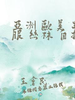 亚洲 欧美 制服 丝袜 自拍