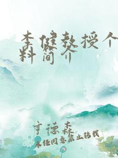 李健教授个人资料简介