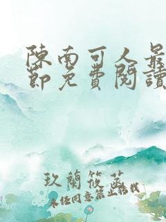 陈南可人最新章节免费阅读
