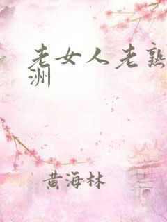 老女人老熟妇亚洲